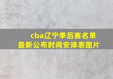 cba辽宁季后赛名单最新公布时间安排表图片