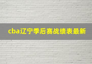 cba辽宁季后赛战绩表最新