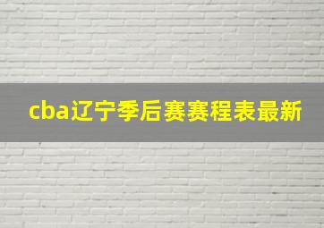 cba辽宁季后赛赛程表最新