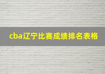 cba辽宁比赛成绩排名表格