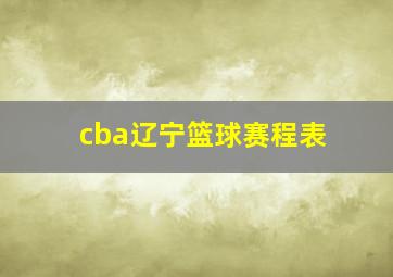 cba辽宁篮球赛程表