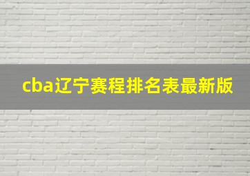 cba辽宁赛程排名表最新版