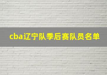 cba辽宁队季后赛队员名单