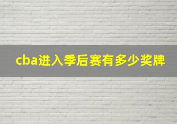 cba进入季后赛有多少奖牌