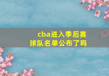 cba进入季后赛球队名单公布了吗