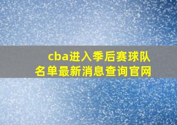 cba进入季后赛球队名单最新消息查询官网