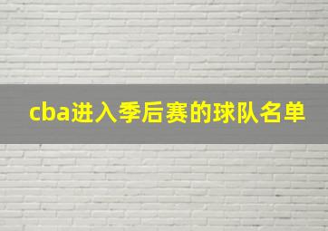 cba进入季后赛的球队名单