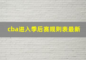 cba进入季后赛规则表最新