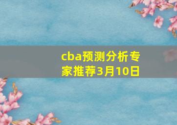 cba预测分析专家推荐3月10日