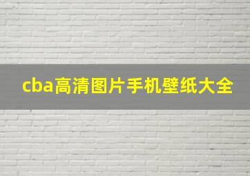 cba高清图片手机壁纸大全