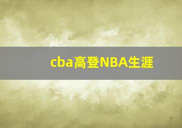 cba高登NBA生涯