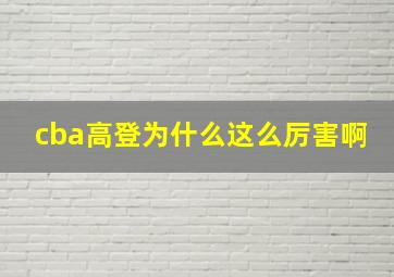 cba高登为什么这么厉害啊