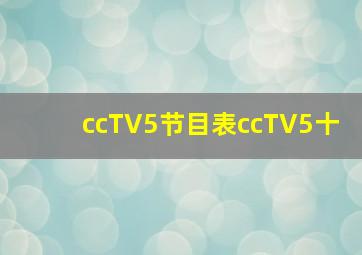 ccTV5节目表ccTV5十