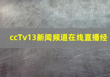 ccTv13新闻频道在线直播经