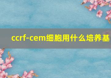 ccrf-cem细胞用什么培养基