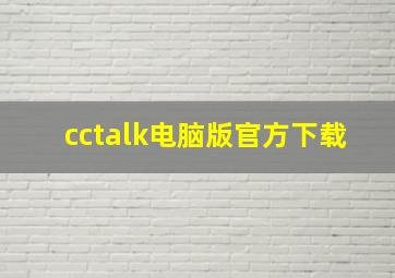 cctalk电脑版官方下载