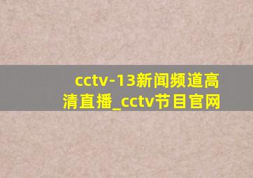 cctv-13新闻频道高清直播_cctv节目官网