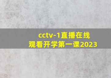 cctv-1直播在线观看开学第一课2023