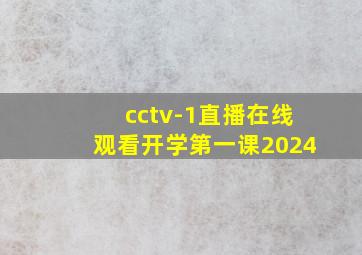 cctv-1直播在线观看开学第一课2024