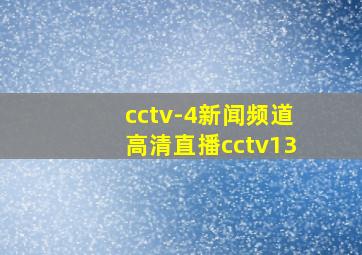 cctv-4新闻频道高清直播cctv13