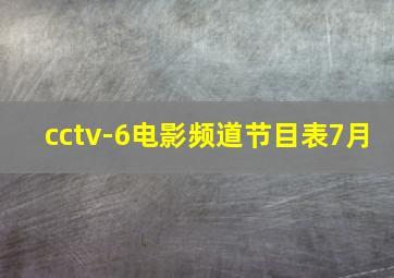 cctv-6电影频道节目表7月