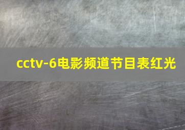 cctv-6电影频道节目表红光