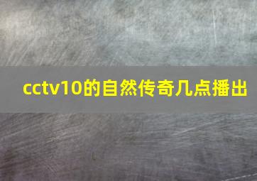 cctv10的自然传奇几点播出