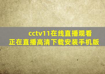 cctv11在线直播观看正在直播高清下载安装手机版