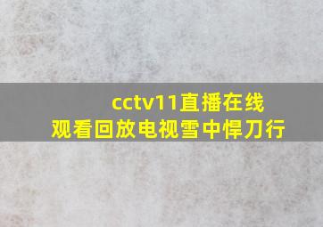 cctv11直播在线观看回放电视雪中悍刀行