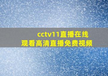 cctv11直播在线观看高清直播免费视频