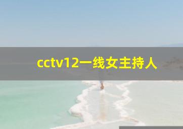 cctv12一线女主持人