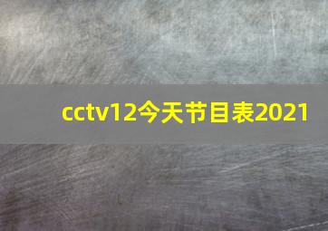 cctv12今天节目表2021