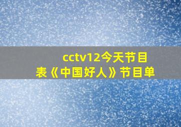 cctv12今天节目表《中国好人》节目单