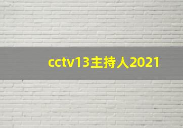 cctv13主持人2021