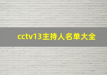 cctv13主持人名单大全