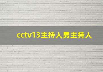 cctv13主持人男主持人