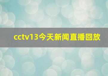 cctv13今天新闻直播回放