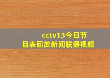 cctv13今日节目表回放新闻联播视频