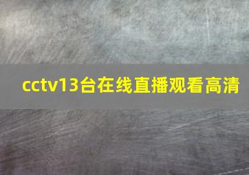 cctv13台在线直播观看高清