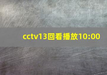 cctv13回看播放10:00