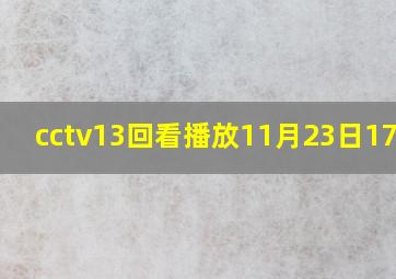 cctv13回看播放11月23日17:00