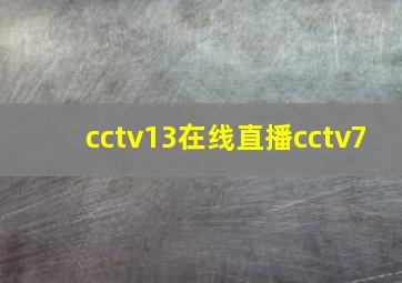 cctv13在线直播cctv7