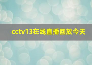 cctv13在线直播回放今天