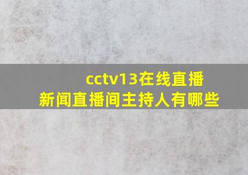 cctv13在线直播新闻直播间主持人有哪些