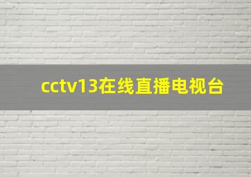 cctv13在线直播电视台