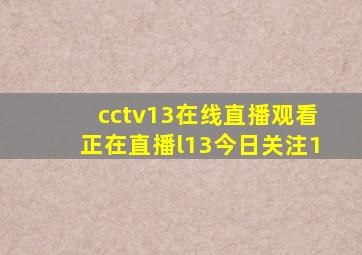 cctv13在线直播观看正在直播l13今日关注1