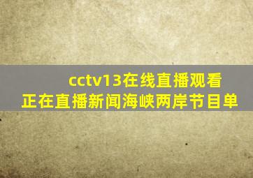 cctv13在线直播观看正在直播新闻海峡两岸节目单