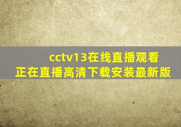 cctv13在线直播观看正在直播高清下载安装最新版