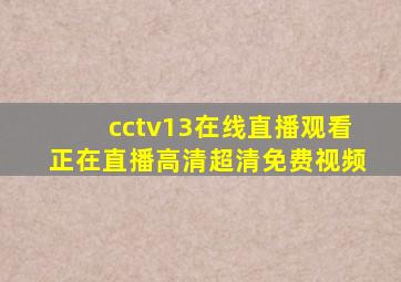 cctv13在线直播观看正在直播高清超清免费视频