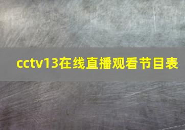 cctv13在线直播观看节目表